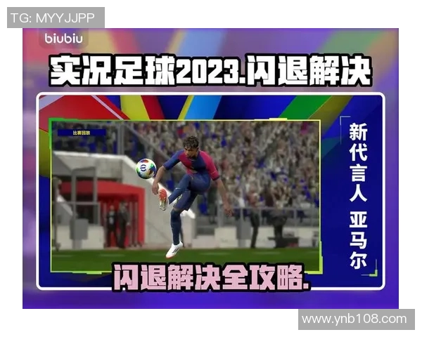 实况足球明星代言人如何影响游戏市场与玩家体验的深度分析