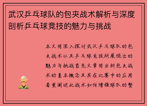 武汉乒乓球队的包夹战术解析与深度剖析乒乓球竞技的魅力与挑战