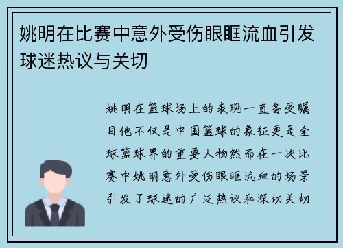姚明在比赛中意外受伤眼眶流血引发球迷热议与关切