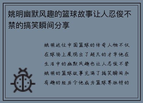 姚明幽默风趣的篮球故事让人忍俊不禁的搞笑瞬间分享