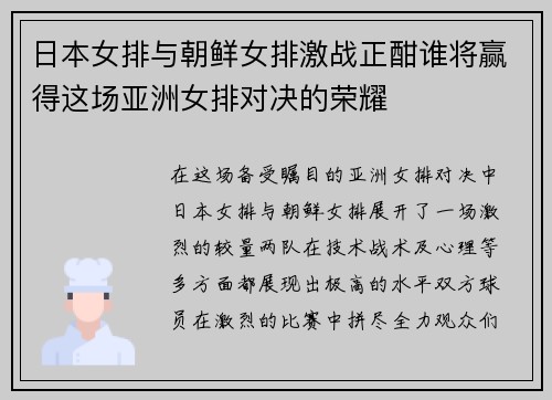 日本女排与朝鲜女排激战正酣谁将赢得这场亚洲女排对决的荣耀