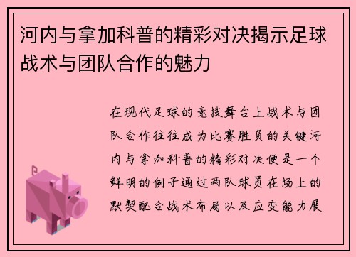 河内与拿加科普的精彩对决揭示足球战术与团队合作的魅力