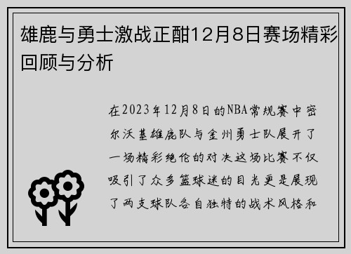 雄鹿与勇士激战正酣12月8日赛场精彩回顾与分析