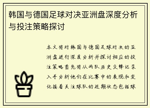 韩国与德国足球对决亚洲盘深度分析与投注策略探讨