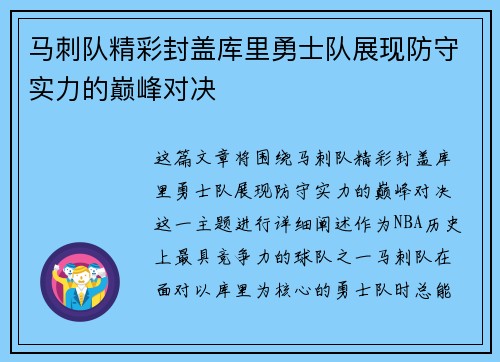 马刺队精彩封盖库里勇士队展现防守实力的巅峰对决