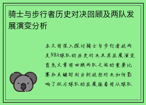 骑士与步行者历史对决回顾及两队发展演变分析