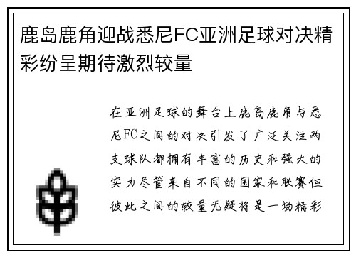 鹿岛鹿角迎战悉尼FC亚洲足球对决精彩纷呈期待激烈较量