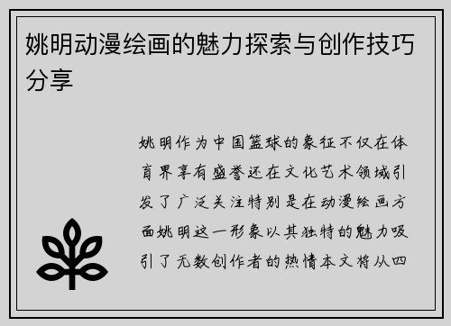 姚明动漫绘画的魅力探索与创作技巧分享