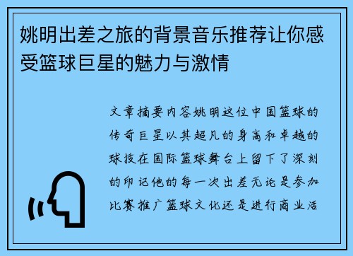 姚明出差之旅的背景音乐推荐让你感受篮球巨星的魅力与激情