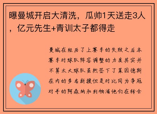 曝曼城开启大清洗，瓜帅1天送走3人，亿元先生+青训太子都得走