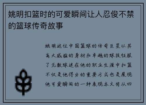 姚明扣篮时的可爱瞬间让人忍俊不禁的篮球传奇故事