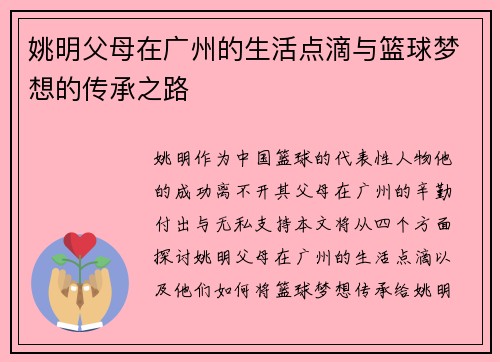 姚明父母在广州的生活点滴与篮球梦想的传承之路