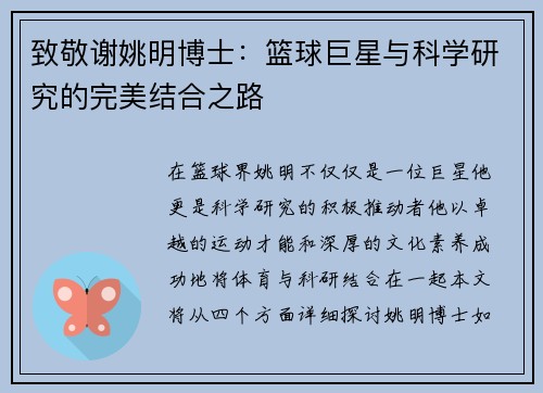 致敬谢姚明博士：篮球巨星与科学研究的完美结合之路
