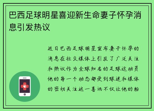 巴西足球明星喜迎新生命妻子怀孕消息引发热议