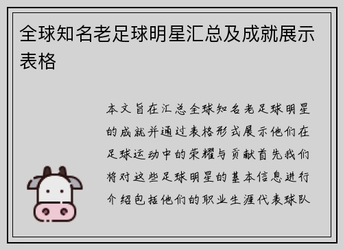 全球知名老足球明星汇总及成就展示表格