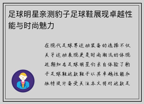 足球明星亲测豹子足球鞋展现卓越性能与时尚魅力