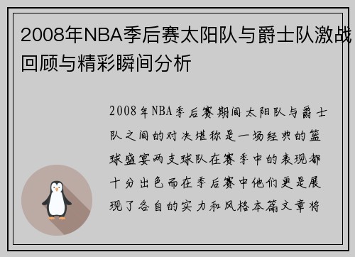 2008年NBA季后赛太阳队与爵士队激战回顾与精彩瞬间分析