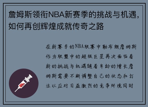 詹姆斯领衔NBA新赛季的挑战与机遇，如何再创辉煌成就传奇之路