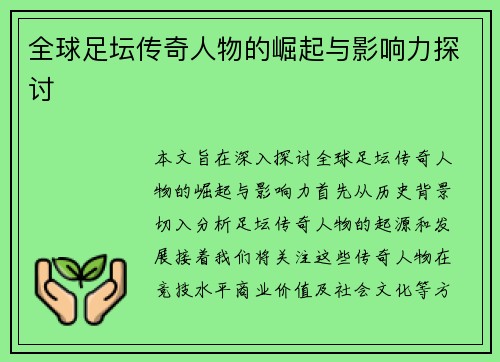 全球足坛传奇人物的崛起与影响力探讨