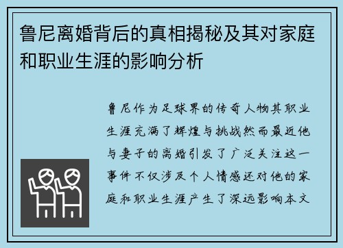 鲁尼离婚背后的真相揭秘及其对家庭和职业生涯的影响分析